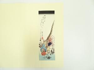 歌川広重　わらびと金鶏鳥　手摺木版画